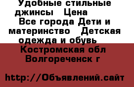  Удобные стильные джинсы › Цена ­ 400 - Все города Дети и материнство » Детская одежда и обувь   . Костромская обл.,Волгореченск г.